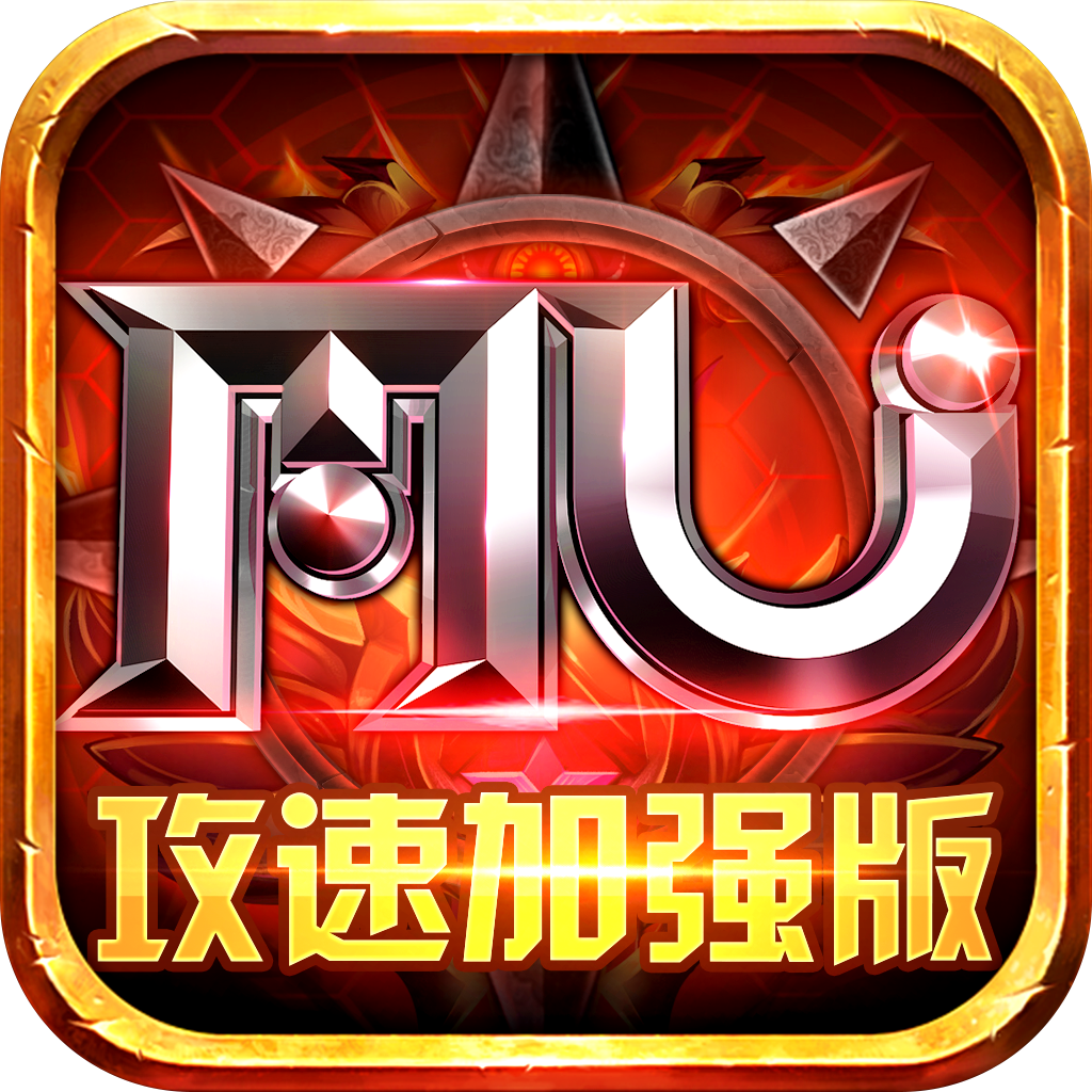 MU攻速加强版最新版本-MU攻速加强版最新版本v1.1.8安卓版APP下载