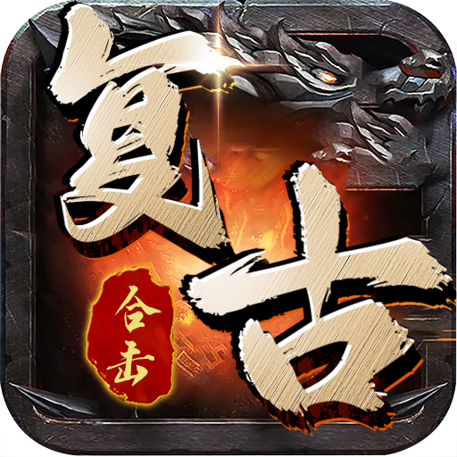 复古合击版-复古合击版v1.0.6安卓版APP下载