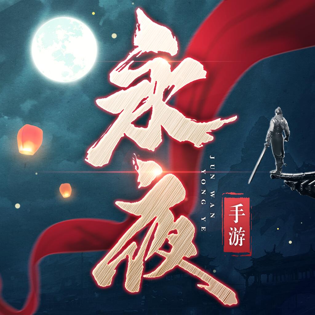 永夜帝君-永夜帝君v1.0安卓版APP下载