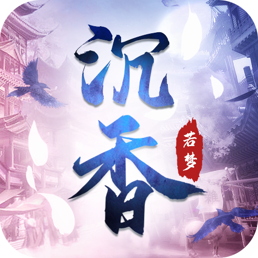 沉香若梦-沉香若梦v3.0安卓版APP下载