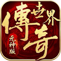 传世元神版-传世元神版v1.9.2.11安卓版APP下载