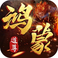 鸿蒙道尊-鸿蒙道尊v5.0安卓版APP下载