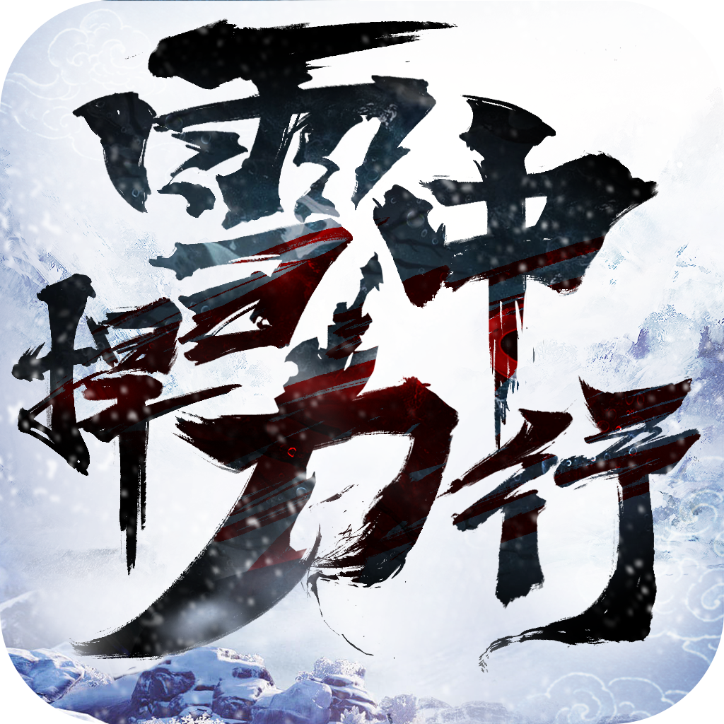 雪中捍刀行-雪中捍刀行v1.1.9安卓版APP下载