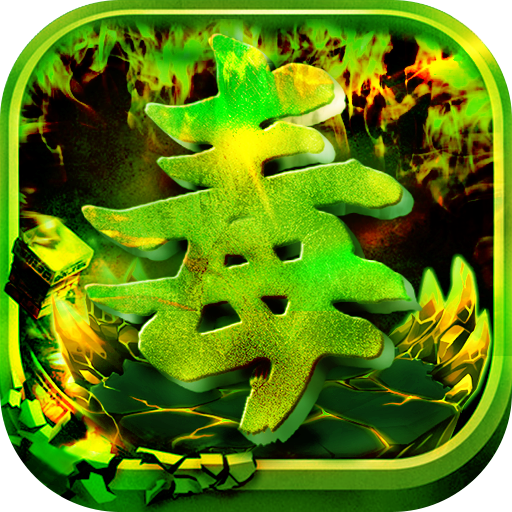 毒狗传奇-毒狗传奇v1.0安卓版APP下载