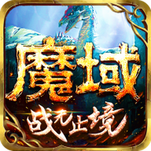 魔域-魔域v1.0.9.274安卓版APP下载