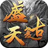 盛天复古-盛天复古v4.1.0安卓版APP下载