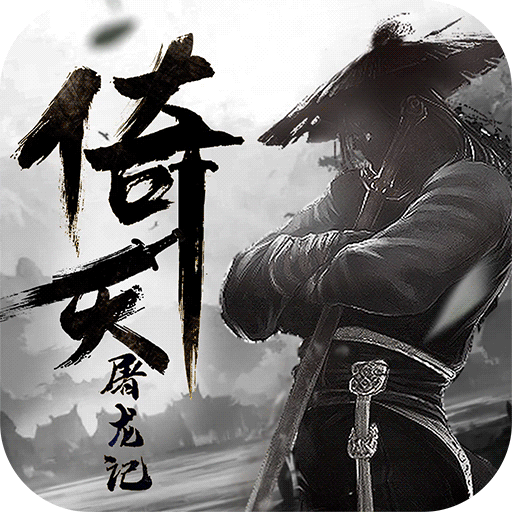 新倚天屠龙记（测试服）-新倚天屠龙记（测试服）v1.1.21安卓版APP下载