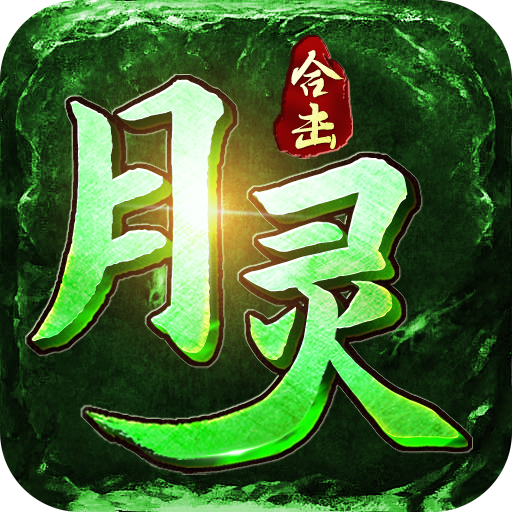 月灵合击-月灵合击v1.0.2安卓版APP下载
