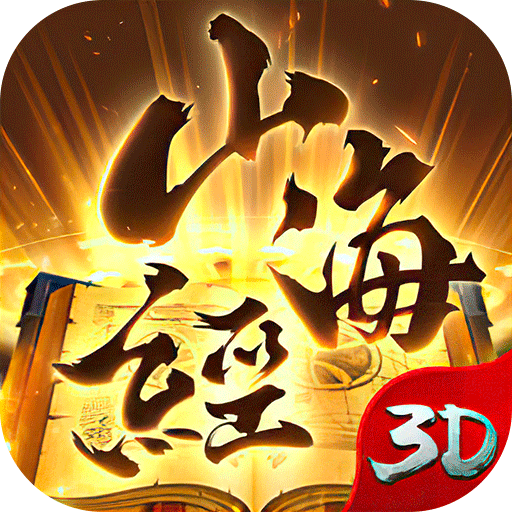 山海经异兽吞噬-山海经异兽吞噬v2.2.0安卓版APP下载