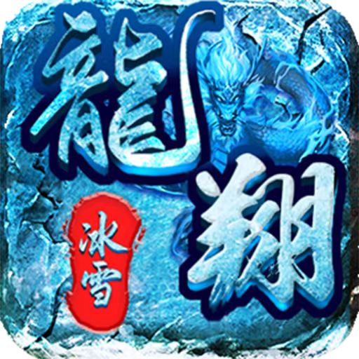 龙翔冰雪-龙翔冰雪v1.2.0安卓版APP下载