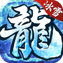 冰雪高爆版之怒火一刀-冰雪高爆版之怒火一刀v1.3.142安卓版APP下载