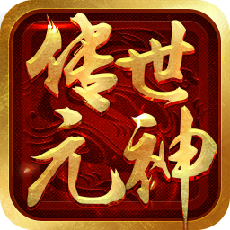 传世元神版-传世元神版v1.0.8安卓版APP下载