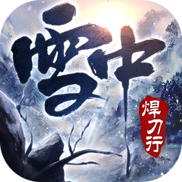 雪中焊刀行-雪中焊刀行v1.0.6安卓版APP下载
