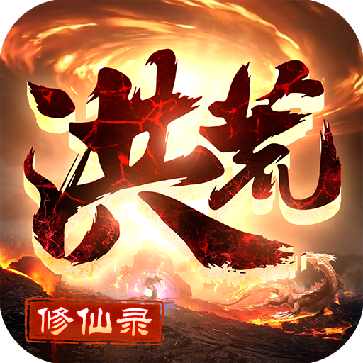 洪荒修仙录-洪荒修仙录v1.0.8安卓版APP下载
