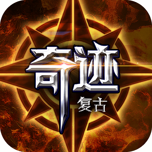 复古奇迹-复古奇迹v1.3.2579安卓版APP下载