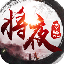 将夜传说-将夜传说v1.0.7安卓版APP下载