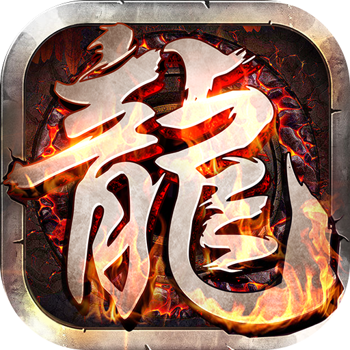 怒火合击-怒火合击v1.0.0安卓版APP下载