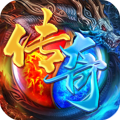 传奇变态版-传奇变态版v1.0.1安卓版APP下载