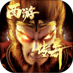 西游传奇：大圣神威-西游传奇：大圣神威v1.0.1安卓版APP下载