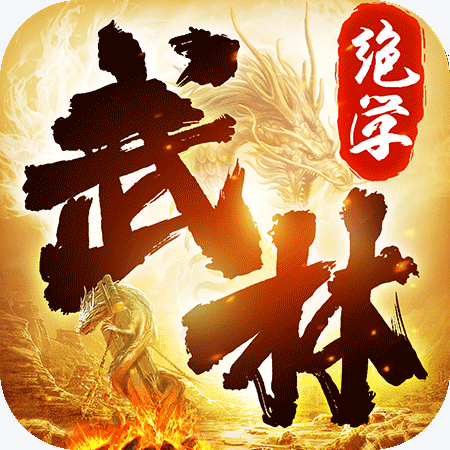 武林绝学-武林绝学v1.7.123安卓版APP下载