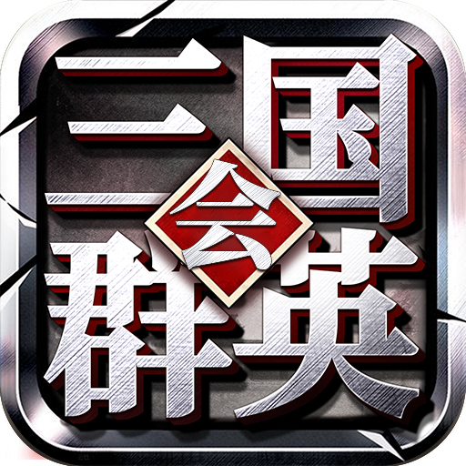 三国群英会-三国群英会v2.05安卓版APP下载
