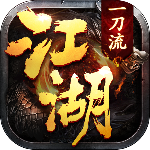 江湖一刀流-江湖一刀流v1.7.123安卓版APP下载