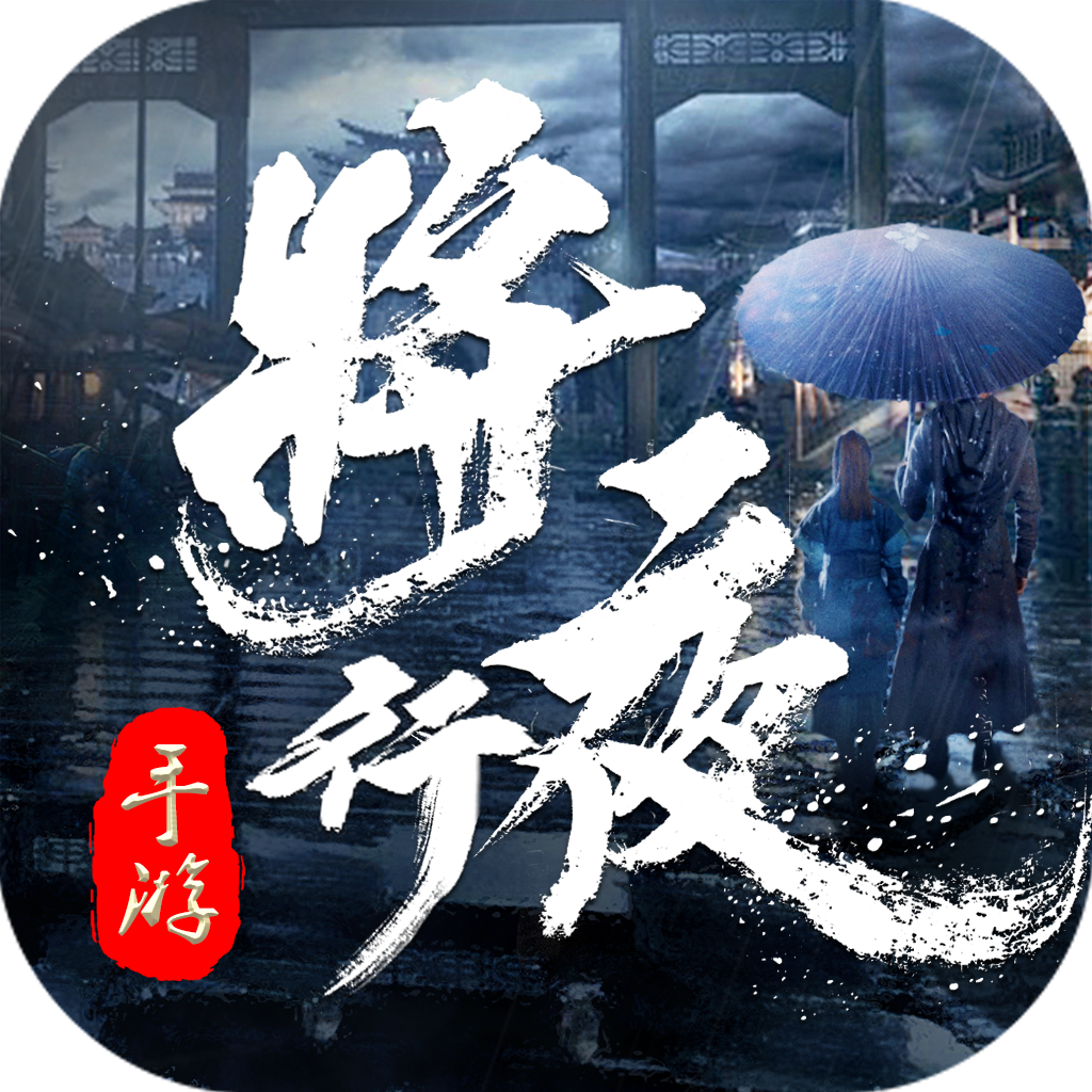 将夜行-将夜行v1.0安卓版APP下载