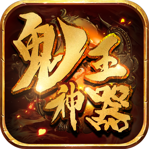 鬼王神器-鬼王神器v2.1.0安卓版APP下载