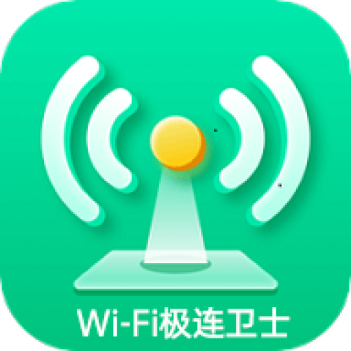 WiFi极连卫士-WiFi极连卫士v1.5.6安卓版APP下载