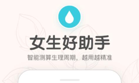 热门的记录经期软件大全推荐-月经的app哪个最好用