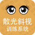 散光斜视训练系统-散光斜视训练系统v1.0.2安卓版APP下载