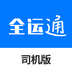 全运通司机版-全运通司机版v1.0.0安卓版APP下载