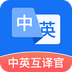 中英互译官-中英互译官v1.5.0安卓版APP下载