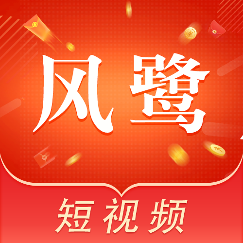 风鹭短视频-风鹭短视频v1.0.0安卓版APP下载
