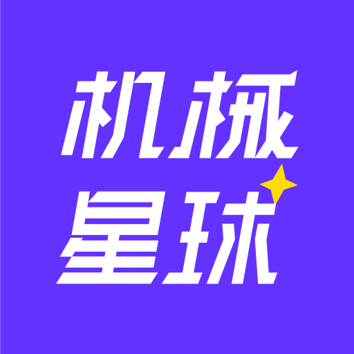 机械星球门店端-机械星球门店端v1.6.1安卓版APP下载