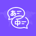 日文翻译-日文翻译v1.0.0安卓版APP下载