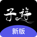 子斿新版-子斿新版v1.0.0安卓版APP下载