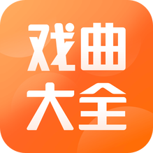 戏曲大全-戏曲大全v1.0.7安卓版APP下载