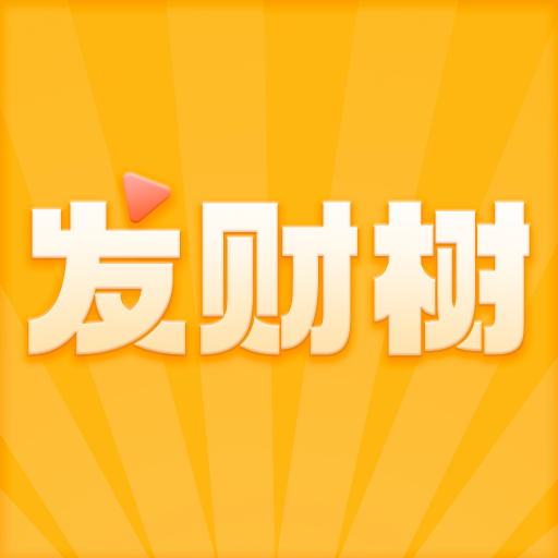 发财树视频-发财树视频v1.0.0安卓版APP下载