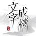 文字成精了-文字成精了v1.3安卓版APP下载