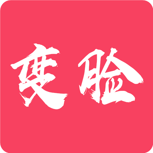 颜值变脸-颜值变脸v5.0.5安卓版APP下载