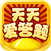 天天爱答题-天天爱答题v2.0.9安卓版APP下载