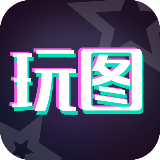 天天玩图-天天玩图v1.1.5安卓版APP下载