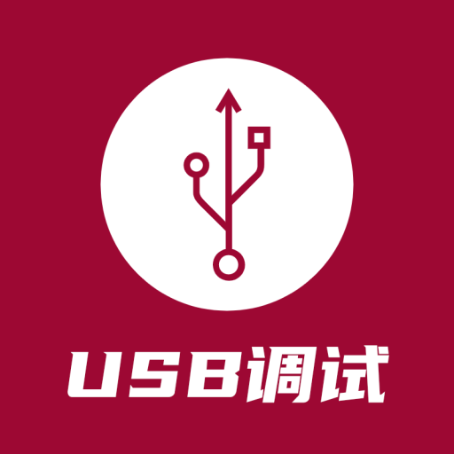 USB调试器-USB调试器v1.2.2安卓版APP下载