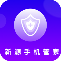 新源手机管家-新源手机管家v1.0.0安卓版APP下载