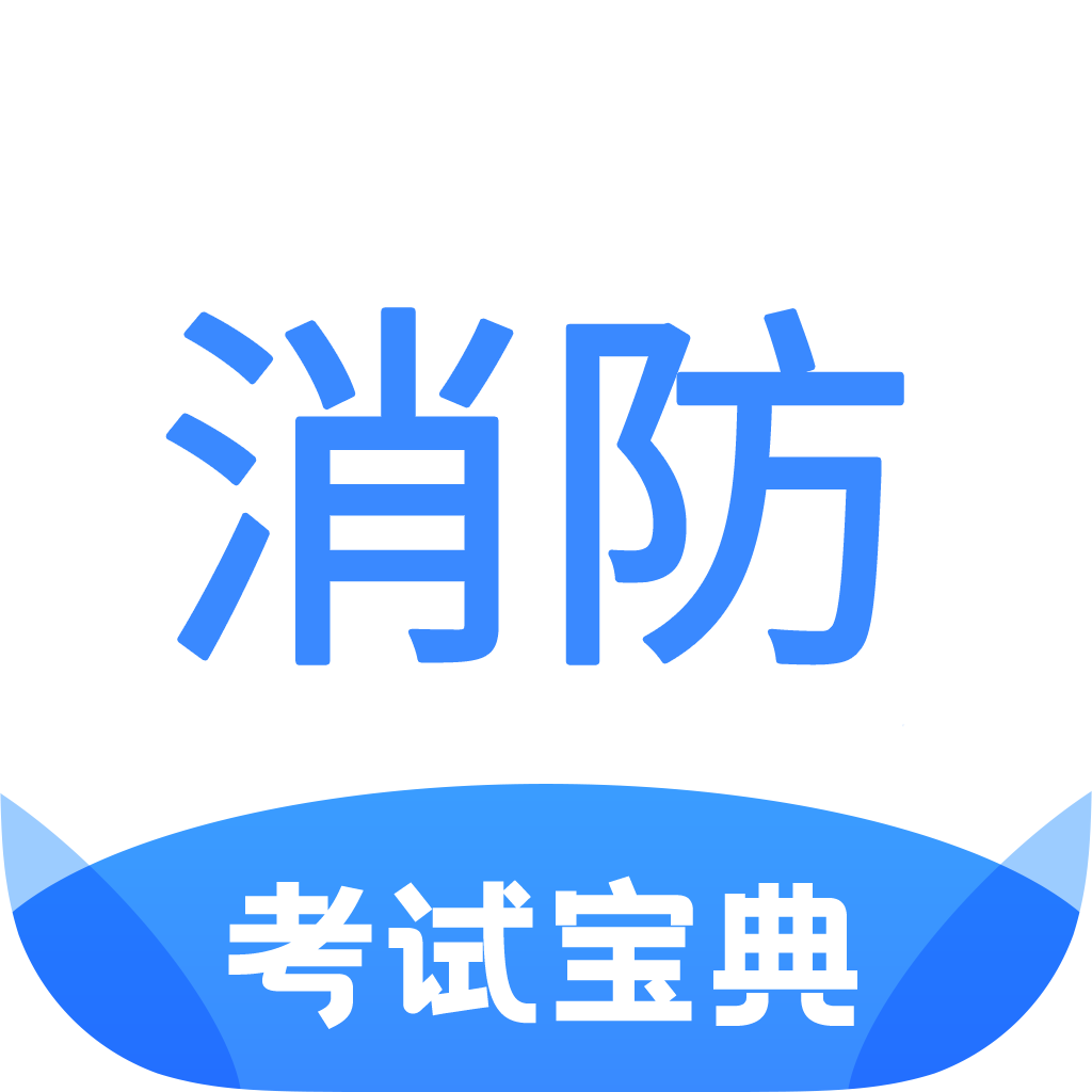 注册消防工程师考试宝典-注册消防工程师考试宝典v1.0安卓版APP下载