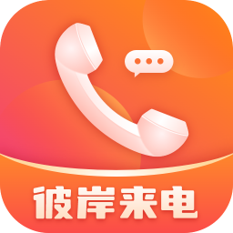 彼岸来电秀-彼岸来电秀v1.0.2安卓版APP下载
