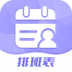 超级排班表-超级排班表v1.0.1安卓版APP下载
