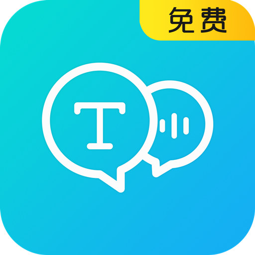 文字转语音-文字转语音v12安卓版APP下载