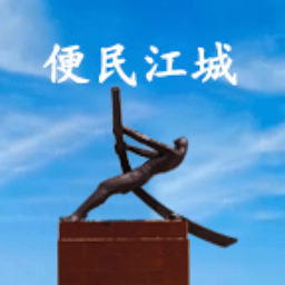 便民江城-便民江城v1.0.38安卓版APP下载